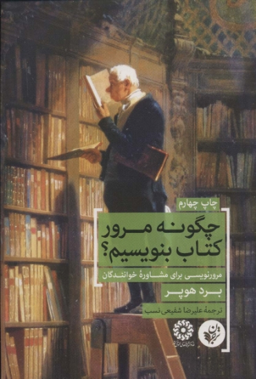 تصویر  چگونه مرور کتاب بنویسیم؟ (مرورنویسی برای مشاوره خوانندگان)